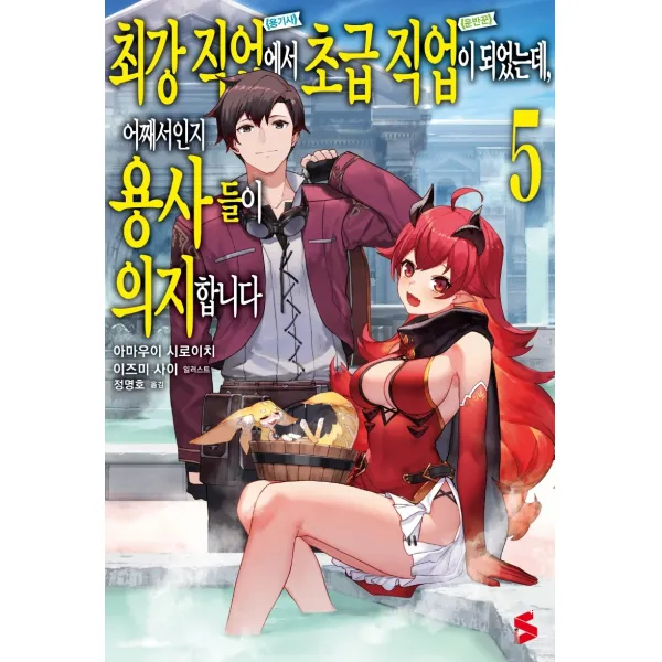 최강 직업에서 초급 직업이 되었는데, 어째서인지 용사들이 의지합니다 5, 소미미디어