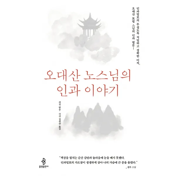 오대산 노스님의 인과 이야기, 불광출판사