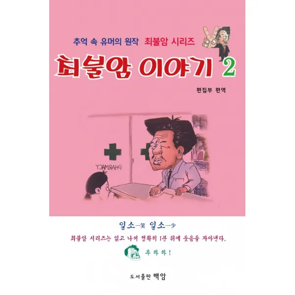 최불암 이야기 2:추억 속 유머의 원작 최불암 시리즈, 백암, 백암 편집부