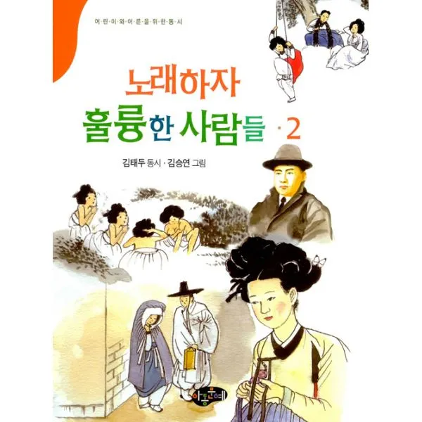 노래하자 훌륭한 사람들 2 : 어린이와 어른을 위한 동시, 아동문예사(세계문예)