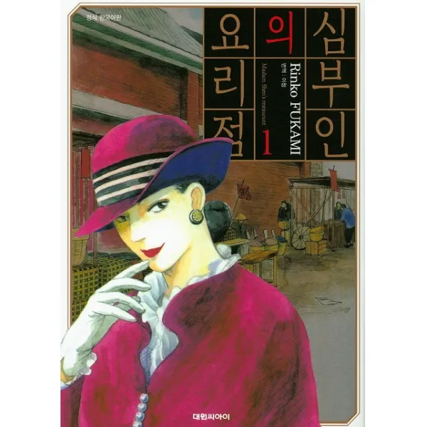 심부인의 요리점. 1, 대원씨아이