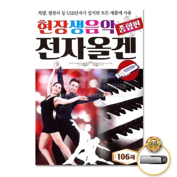 현장생음악전자올겐종합편106곡(USB)/당신/안녕/영원히못잊겠네/뱃노래/새타령/각설이타령/사은품CD증정