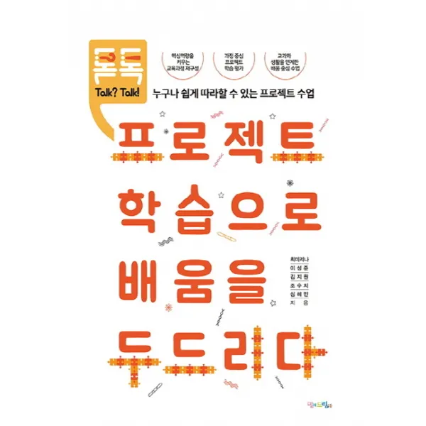 톡? 톡! 프로젝트 학습으로 배움을 두드리다:누구나 쉽게 따라할 수 있는 프로젝트 수업, 맘에드림