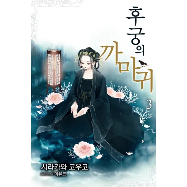 후궁의 까마귀. 3 서울미디어코믹스 서울문화사 