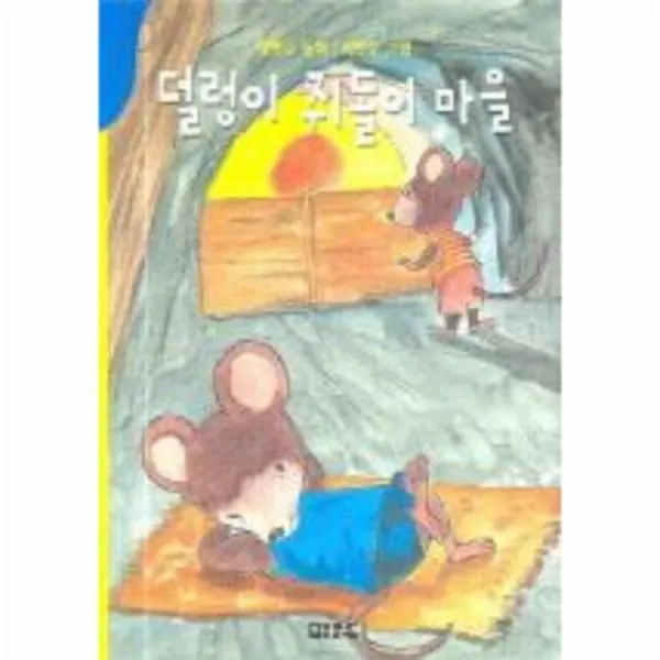 이노플리아 덜렁이 쥐돌이 마을 동화문학, One color | One Size@1