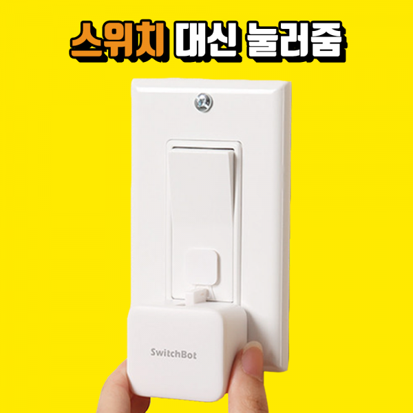 스위치봇 원격 스마트 스위치,화이트,1개