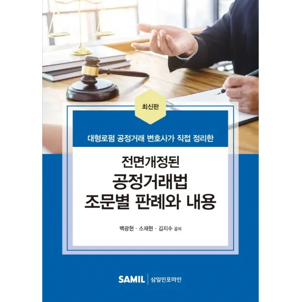 2022 전면개정된 공정거래법 조문별 판례와 내용:대형로펌 공정거래 변호사가 직접 정리한, 백광현소재현김지수, 삼일인포마인