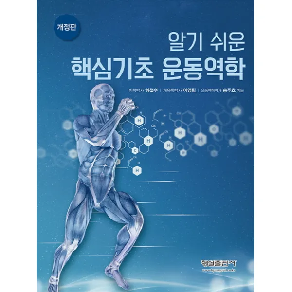 알기 쉬운 핵심기초 운동역학, 형설출판사