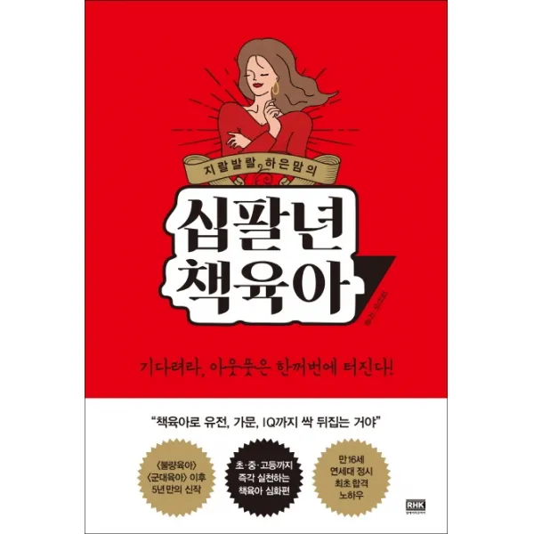지랄발랄 하은맘의 십팔년 책육아 알에이치코리아