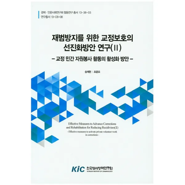 재범방지를 위한 교정보호의 선진화방안 연구. 2: 교정 민간 자원봉사 활동의 활성화 방안, 한국형사정책연구원