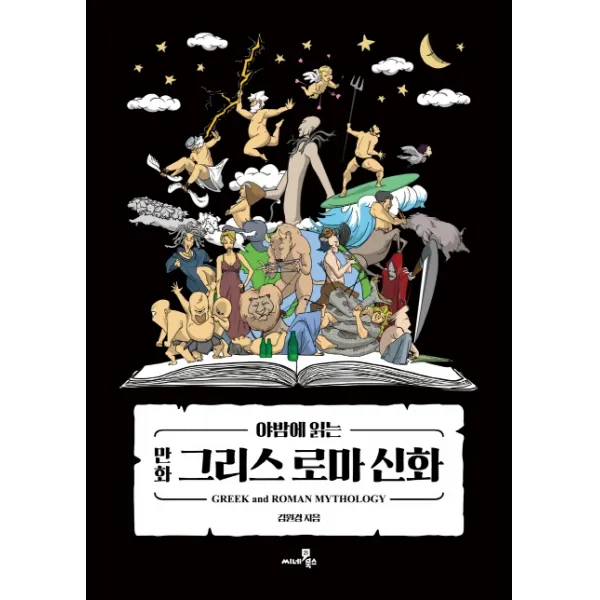 야밤에 읽는 만화 그리스 로마 신화, 씨네21북스