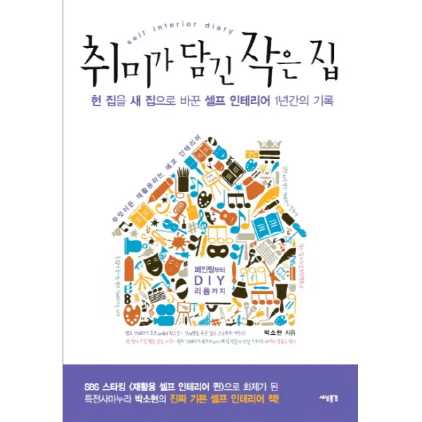 취미가 담긴 작은 집:헌 집을 새 집으로 바꾼 셀프 인테리어 1년간의 기록, 세상풍경