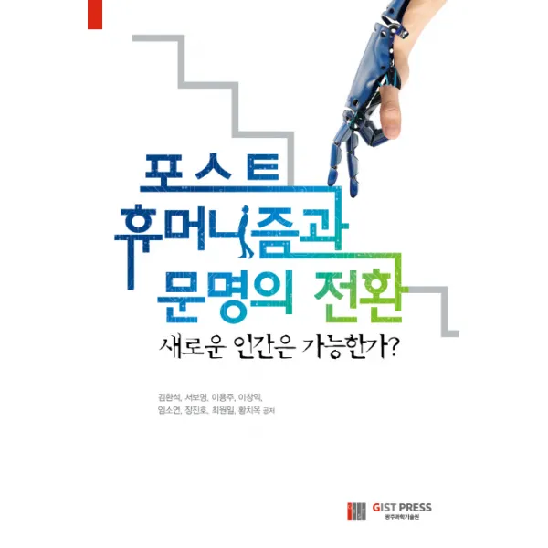 포스트 휴머니즘과 문명의 전환:새로운 인간은 가능한가?, 씨아이알