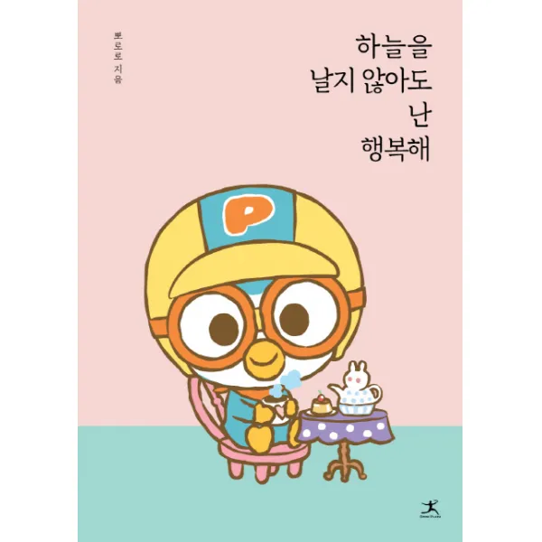 하늘을 날지 않아도 난 행복해:행복한 나를 위한 자존감 회복 시간!, 북플라자