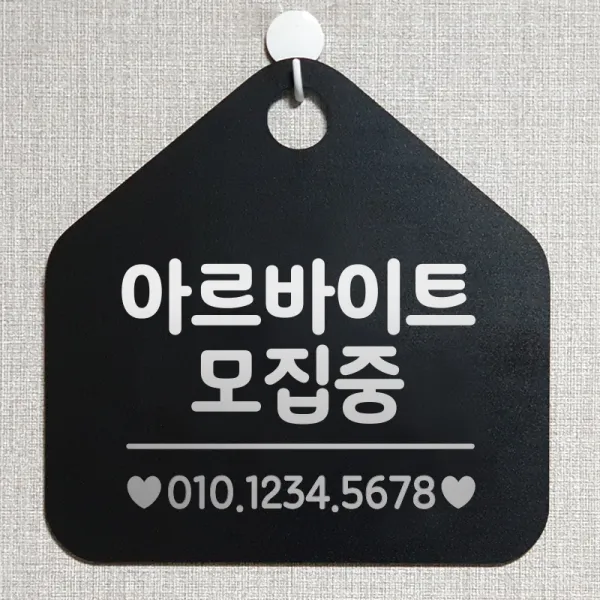 제제데코 오픈 잠시외출중 화장실 셀프 휴일 자리비움 안내판 안내표지판 팻말 알림판 제작 211아르바이트모집중 오각20cm, 211아르바이트모집중 오각형 단면(포맥스 블랙+문구 실버헤어), 1개