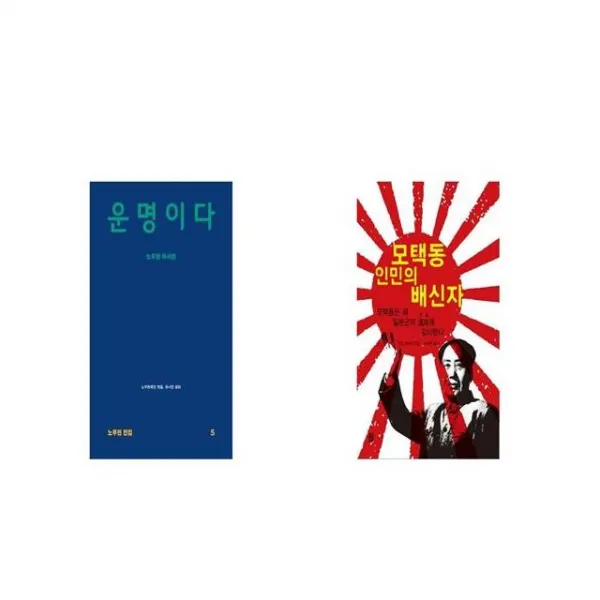 운명이다 + 모택동 인민의 배신자 [세트상품]