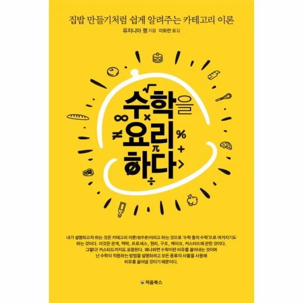 이노플리아 수학을 요리하다 집밥 만들기처럼 쉽게 알려주는카테고리이론, One color | One Size@1