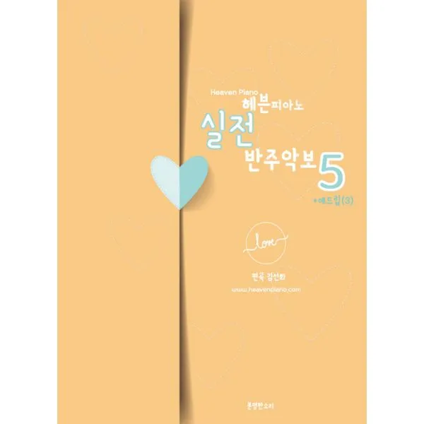 헤븐피아노 실전 반주악보 5 (스프링) : 애드립 3, 분명한소리