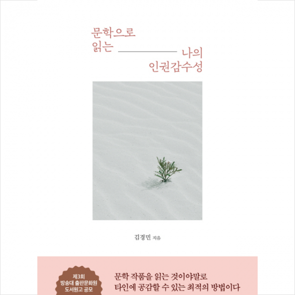 문학으로 읽는 나의 인권 감수성 + 미니수첩 제공