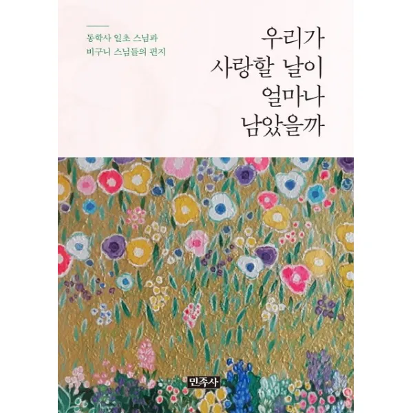 우리가 사랑할 날이 얼마나 남았을까:동학사 일초 스님과 비구니 스님들의 편지, 민족사