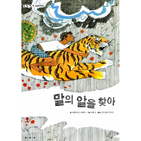 말의 알을 찾아 : 방글라데시, 보림
