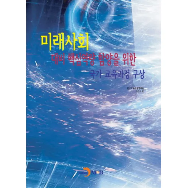 미래사회 대비 핵심역량 함양을 위한 국가 교육과정 구상, 진한엠앤비