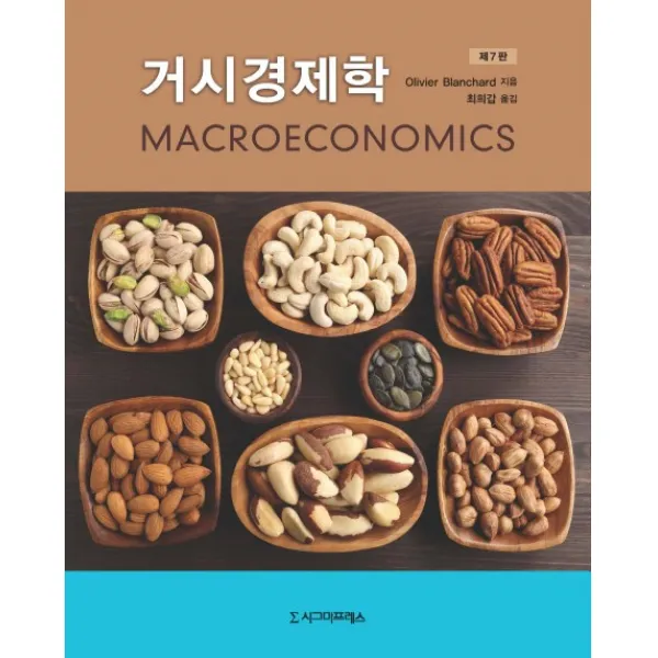 거시경제학 제7판, 시그마프레스