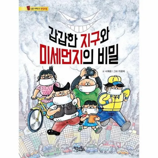 갑갑한지구와미세먼지의비밀 환경오염 5 통신문시리즈 환경오염