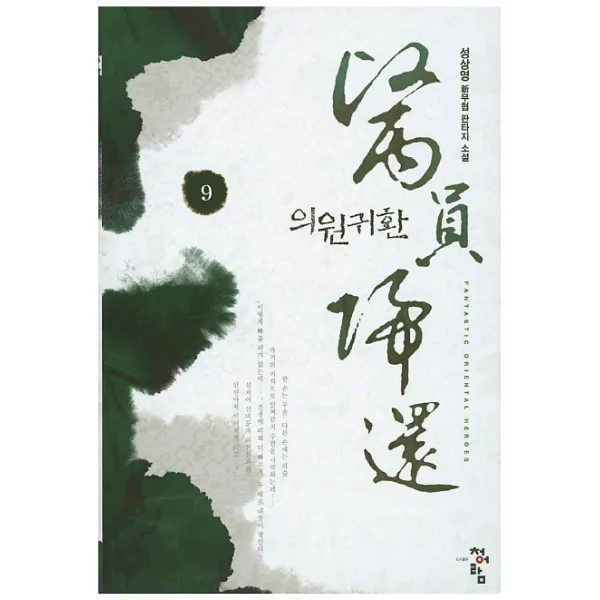 의원귀환. 9:성사영 신무협 판타지 소설, 청어람