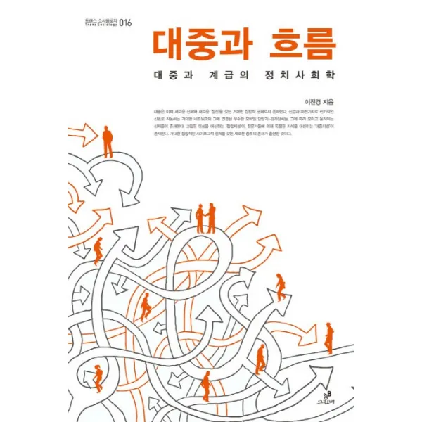 대중과 흐름:대중과 계급의 정치사회학, 그린비(그린비라이프)