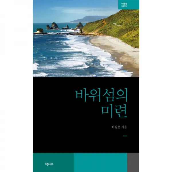 책나무 바위섬의 미련