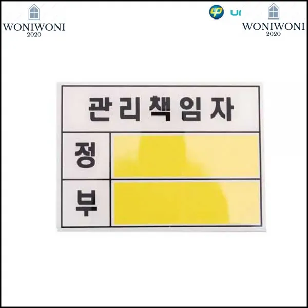 아크릴사인 100x60 정 부 관리 책임자 안내 표지판 진열소품, 1개