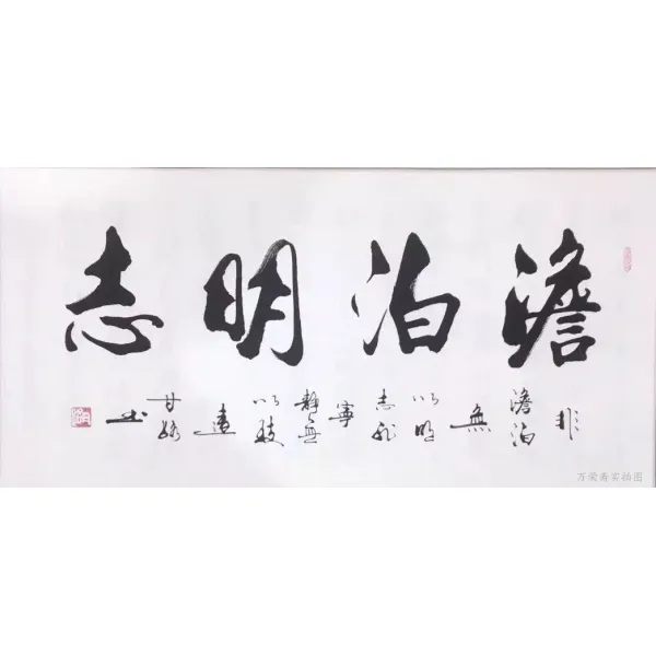 감로 서예 감정연 명가 서화 천도근무 후덕재물실 아름향 사무실 거실 그림을 걸다, 담박하여 뜻을 분명히 함 순 글쓰기