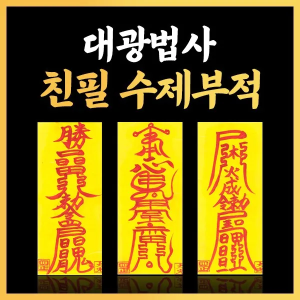 대광법사 영혼이담긴 친필 수제부적, 6번 급속매매