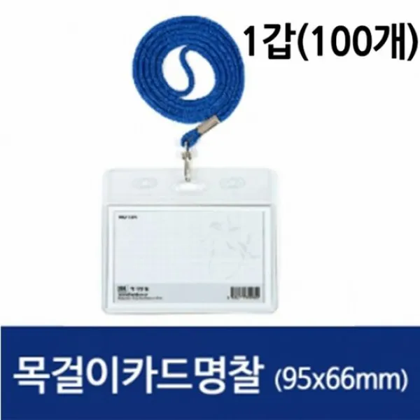 명찰 목걸이카드 가로(청색) 100개 학생증 반투명 세미나 행사, 단품