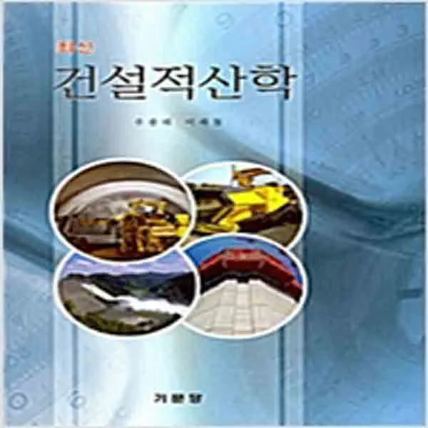 (새책) 최신 건설적산학