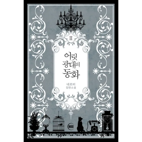 어릿광대의 동화. 2:네르비 장편소설, 뮤즈