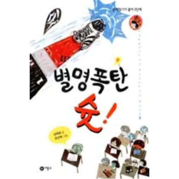 별명폭탄 슛 (난 책읽기가 좋아 2단계 59)