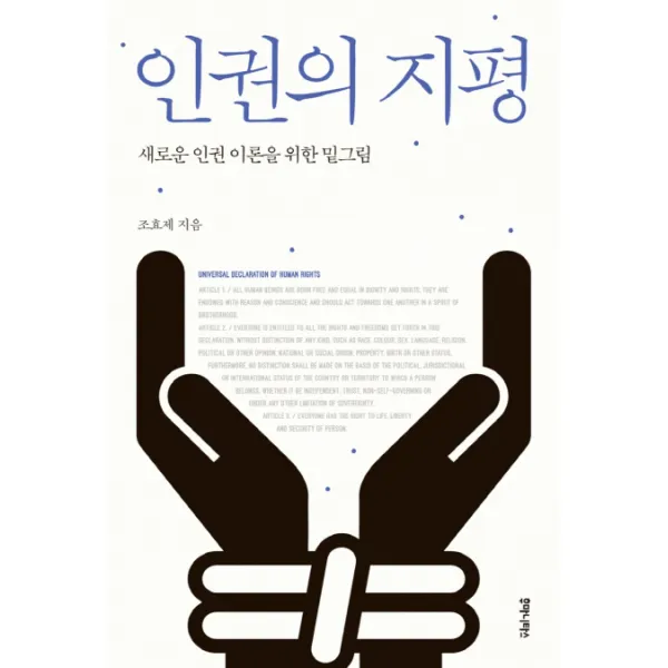인권의 지평:새로운 인권 이론을 위한 밑그림, 후마니타스