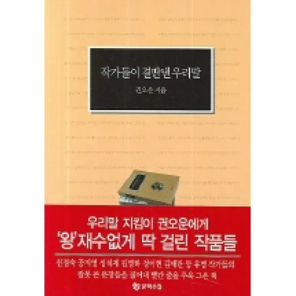 작가들이 결딴낸 우리말, 문학수첩