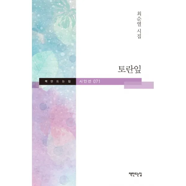 토란잎:최순열 시집, 책만드는집