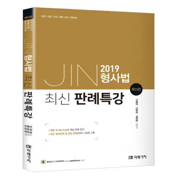 JIN 형사법 최신 판례특강(2019):법원 검찰 교정 경찰 승진 시험대비, 미래가치