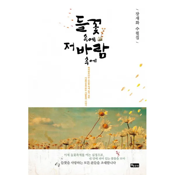 들꽃 속에 저 바람 속에:장재화 수필집, 좋은땅