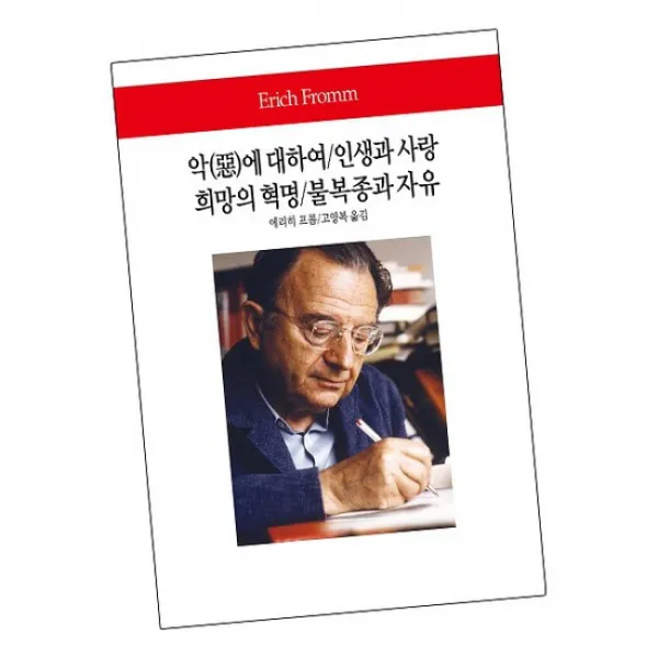 악 에 대하여/인생과 사랑/희망의 혁명/불복종과 자유 / 동서문화사 책