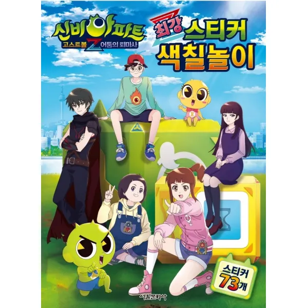 신비아파트 고스트볼Z 어둠의 퇴마사 최강 스티커 색칠놀이, 서울문화사, 서울문화사 편집부, 1권