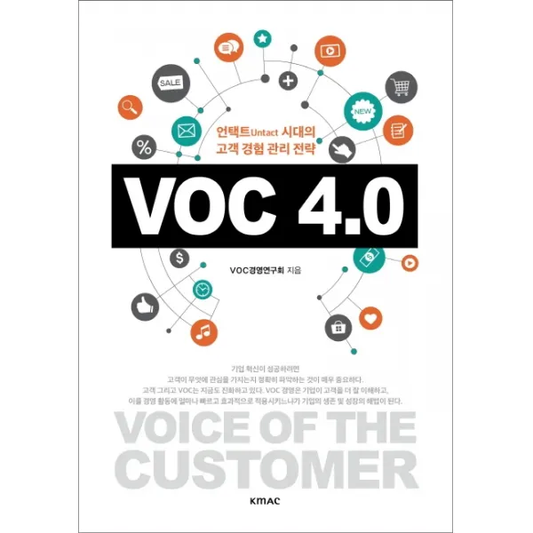 VOC 4.0:언택트 시대의 고객 경험 관리 전략, KMAC