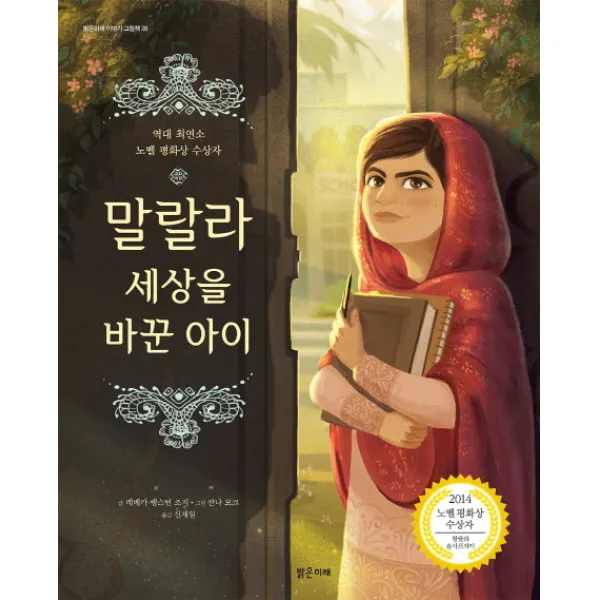 말랄라 세상을 바꾼 아이, 밝은미래