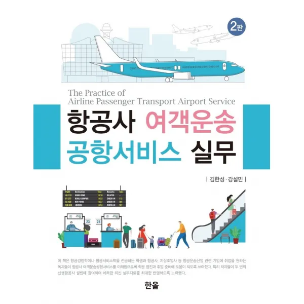 항공사 여객운송 공항서비스 실무 한올출판사