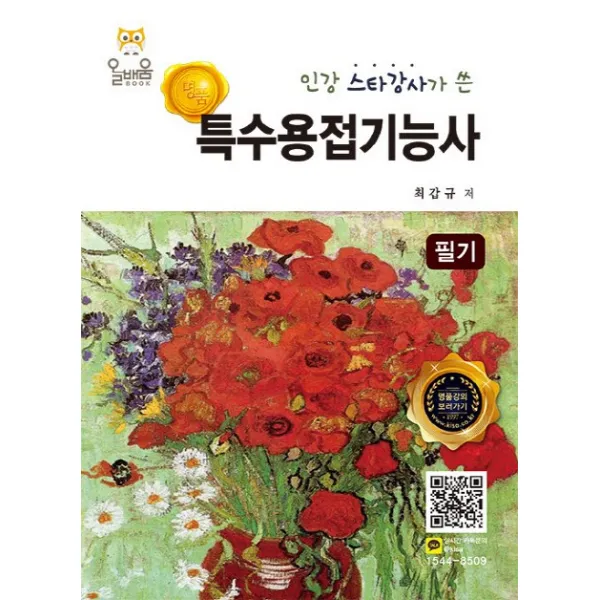 명품 특수용접기능사 필기(2019):인강 스타강사가 쓴, 올배움