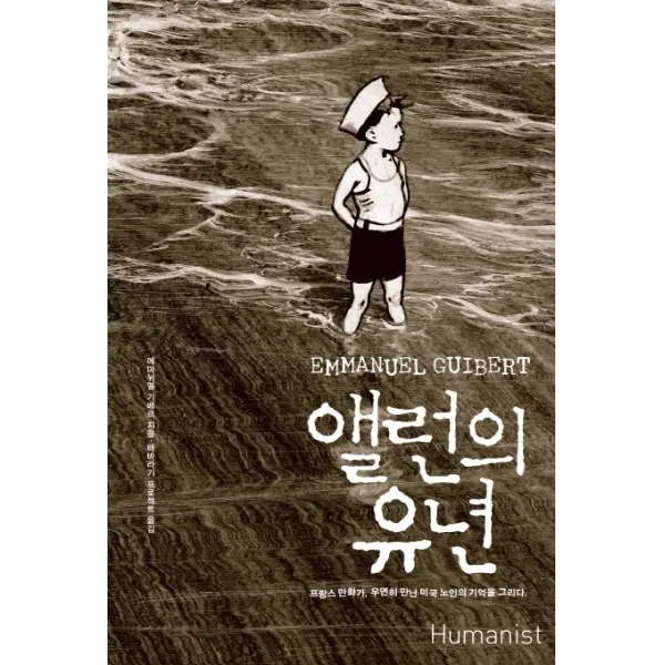 앨런의 유년:프랑스 만화가 우연히 만난 미국 노인의 기억을 그리다, 휴머니스트